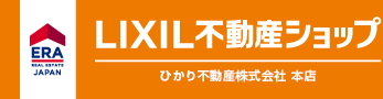 福津市の不動産・相続はERA LIXIL不動産ショップ　ひかり不動産株式会社 本店