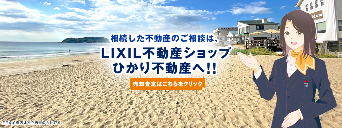 相続した不動産のご相談は、LIXIL不動産ショップひかり不動産へ！！